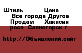 Штиль ST 800 › Цена ­ 60 000 - Все города Другое » Продам   . Хакасия респ.,Саяногорск г.